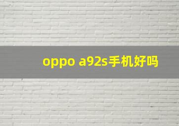 oppo a92s手机好吗